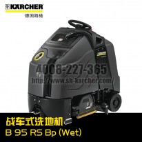 【德國凱馳Karcher】戰(zhàn)車式洗地機B95RSBp(Wet)