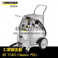 【德國(guó)凱馳Karcher】干冰清洗機(jī)IB7/40Classic *EU