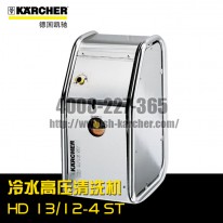 【德國(guó)凱馳Karcher】冷水高壓清洗機(jī)HD13/12-4ST